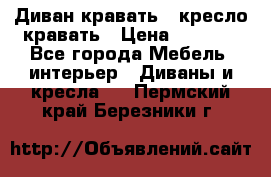 Диван-кравать   кресло-кравать › Цена ­ 8 000 - Все города Мебель, интерьер » Диваны и кресла   . Пермский край,Березники г.